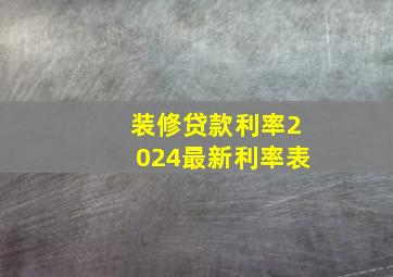 装修贷款利率2024最新利率表