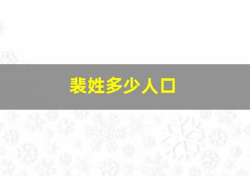 裴姓多少人口