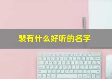 裴有什么好听的名字