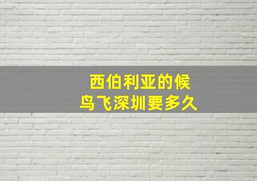 西伯利亚的候鸟飞深圳要多久