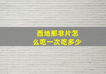 西地那非片怎么吃一次吃多少