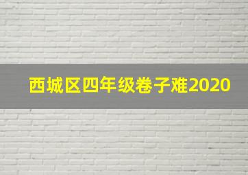 西城区四年级卷子难2020