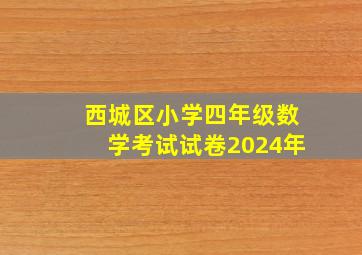 西城区小学四年级数学考试试卷2024年