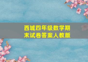 西城四年级数学期末试卷答案人教版