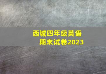 西城四年级英语期末试卷2023