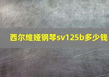 西尔维娅钢琴sv125b多少钱