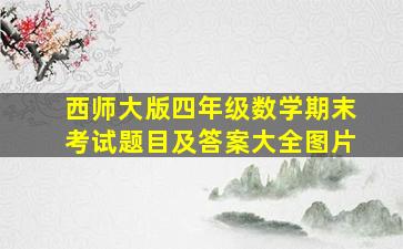 西师大版四年级数学期末考试题目及答案大全图片