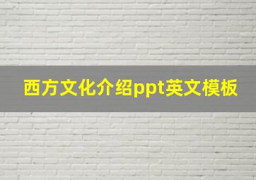 西方文化介绍ppt英文模板