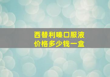 西替利嗪口服液价格多少钱一盒