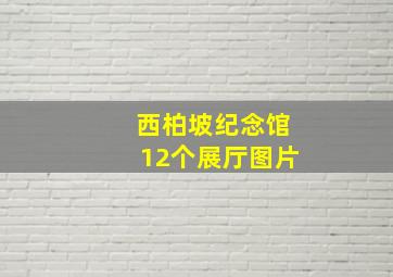 西柏坡纪念馆12个展厅图片