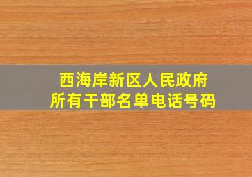 西海岸新区人民政府所有干部名单电话号码