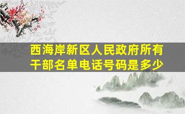 西海岸新区人民政府所有干部名单电话号码是多少