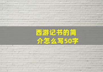 西游记书的简介怎么写50字