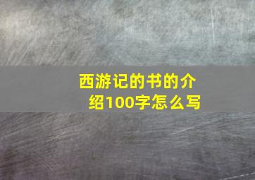 西游记的书的介绍100字怎么写