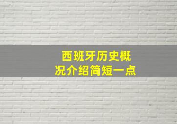 西班牙历史概况介绍简短一点