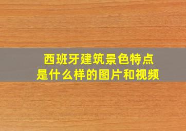 西班牙建筑景色特点是什么样的图片和视频