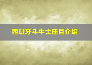 西班牙斗牛士曲目介绍