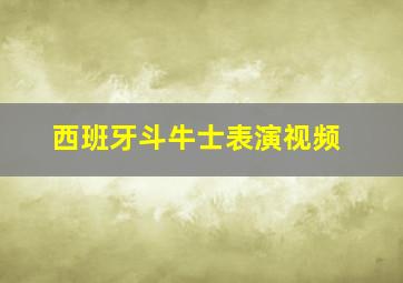 西班牙斗牛士表演视频