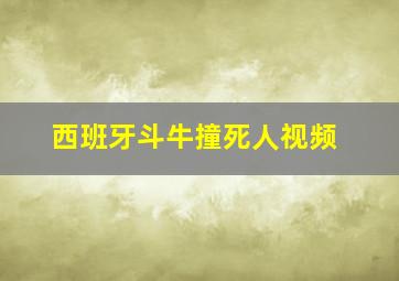 西班牙斗牛撞死人视频