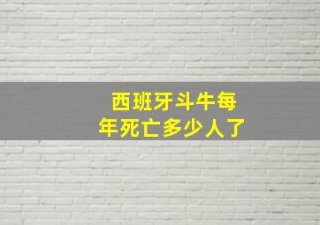 西班牙斗牛每年死亡多少人了