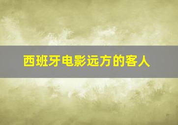 西班牙电影远方的客人