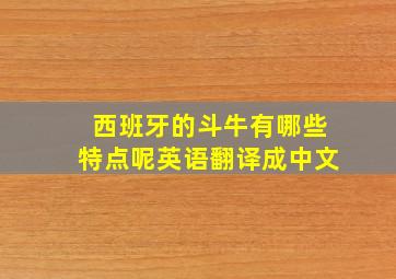 西班牙的斗牛有哪些特点呢英语翻译成中文