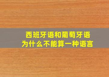 西班牙语和葡萄牙语为什么不能算一种语言