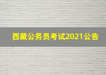 西藏公务员考试2021公告