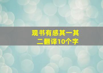 观书有感其一其二翻译10个字