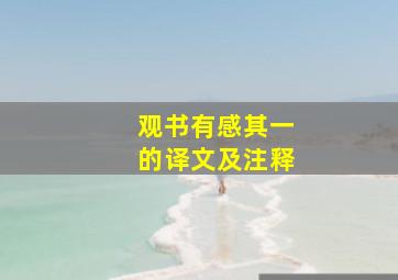 观书有感其一的译文及注释