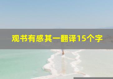 观书有感其一翻译15个字