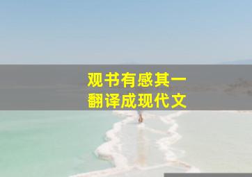 观书有感其一翻译成现代文