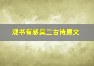 观书有感其二古诗原文