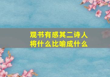 观书有感其二诗人将什么比喻成什么