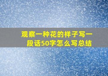 观察一种花的样子写一段话50字怎么写总结