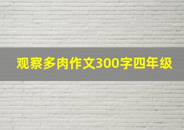 观察多肉作文300字四年级