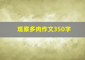 观察多肉作文350字