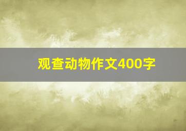 观查动物作文400字