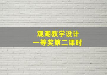 观潮教学设计一等奖第二课时