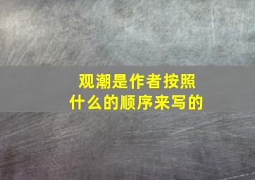 观潮是作者按照什么的顺序来写的