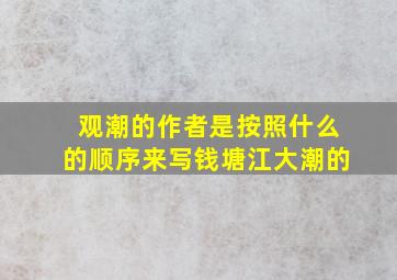 观潮的作者是按照什么的顺序来写钱塘江大潮的