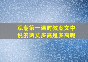 观潮第一课时教案文中说的两丈多高是多高呢