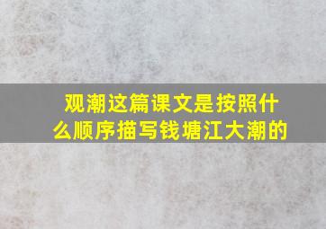 观潮这篇课文是按照什么顺序描写钱塘江大潮的