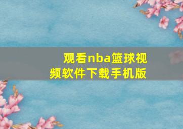 观看nba篮球视频软件下载手机版