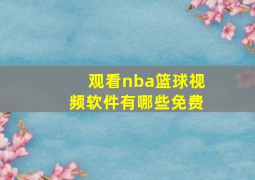 观看nba篮球视频软件有哪些免费