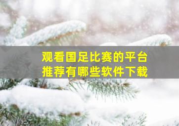 观看国足比赛的平台推荐有哪些软件下载