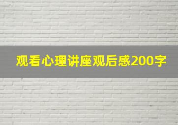 观看心理讲座观后感200字