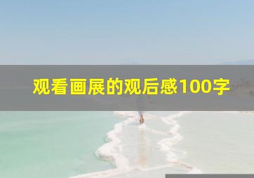 观看画展的观后感100字