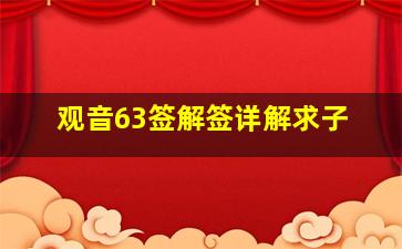 观音63签解签详解求子