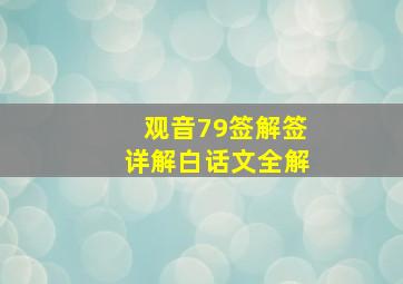 观音79签解签详解白话文全解